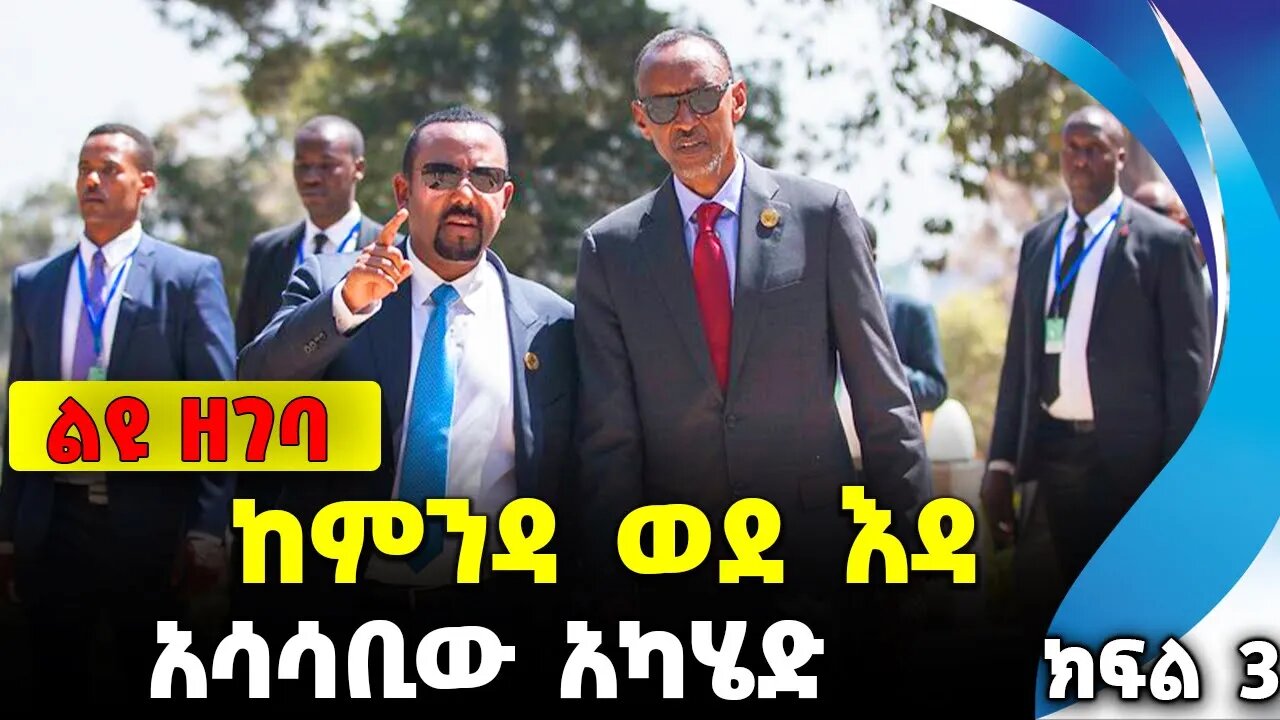 ከምንዳ ወደ እዳ | አሳሳቢው አካሄድ ክፍል 3 || abiy ahmed || shimelis abdisa || prosperity || adanech abebe