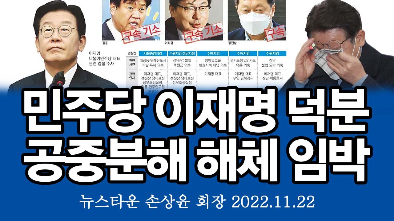 더불어민주당 이재명 덕분에 완전 공중분해 해체된다! - 손상윤 뉴스타운 회장 [뉴스타운TV] 2022.11.22
