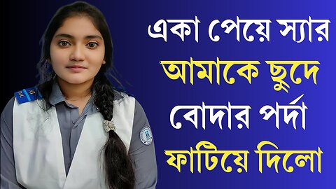 Bangla Choti Golpo | Teacher & Student | বাংলা চটি গল্প | Jessica Shabnam | EP-429