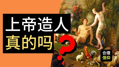 神创造人? 谁告诉你!? 来谈谈人类的被造 | 创世记 2:1-7 | 马太亨利圣经注释 #5