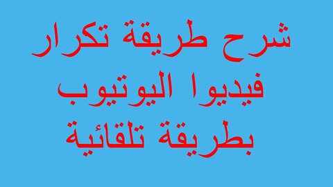 شرح طريقة تكرار فيديوا اليوتيوب بطريقة تلقائية