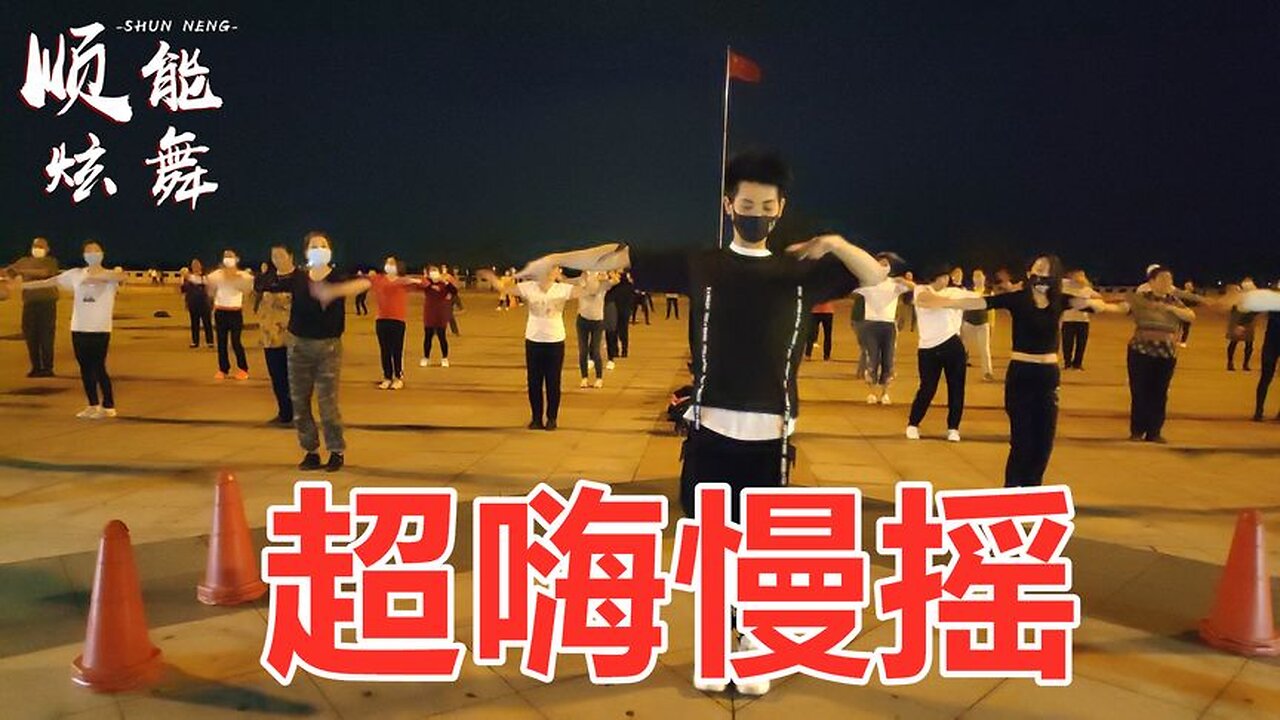 潮流dj超嗨廣場舞《超嗨慢搖》旋律歡快好聽，舞姿動感好看！ 【順能炫舞團】