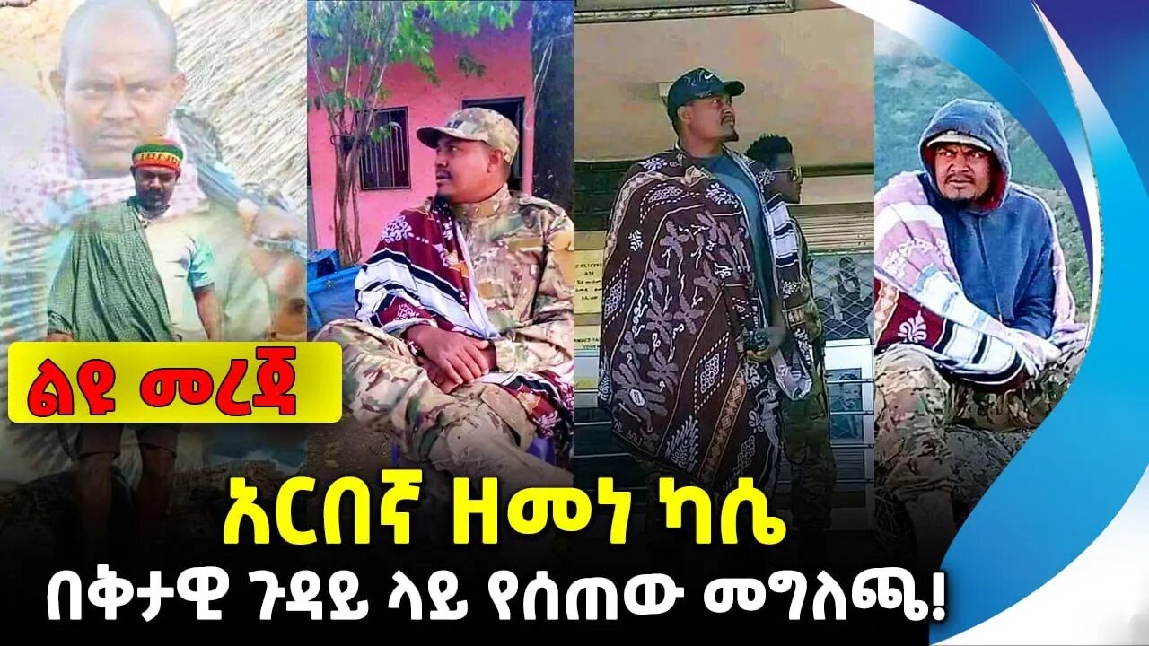 አርበኛ ዘመነ ካሴ በቅታዊ ጉዳይ ላይ የሰጠው መግለጫ! | አማራ ፋኖ | ethiopia | addis ababa | amhara | oromo