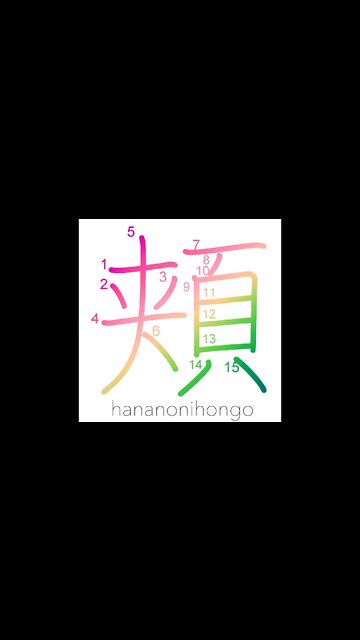 頬 - cheeks/jaw (新字体) - Learn how to write Japanese Kanji 頬 - hananonihongo.com