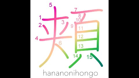 頬 - cheeks/jaw (新字体) - Learn how to write Japanese Kanji 頬 - hananonihongo.com