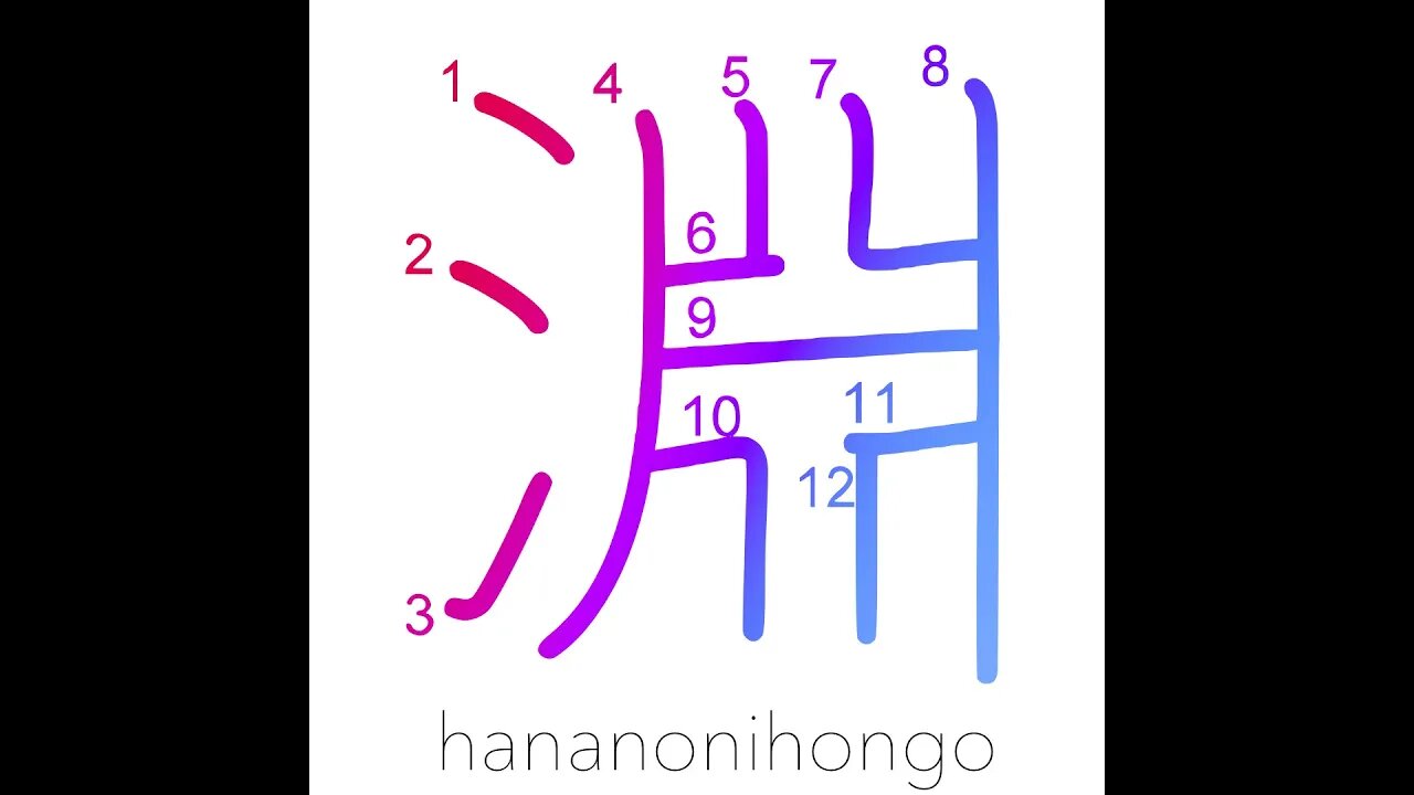 淵 - abyss/edge/deep pool/the depths - Learn how to write Japanese Kanji 淵 - hananonihongo.com