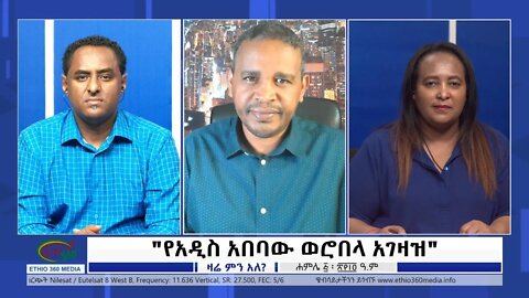 Ethio 360 Zare Min Ale "የአዲስ አበባው ወሮበላ አገዛዝ" Tuesday July 12, 2022