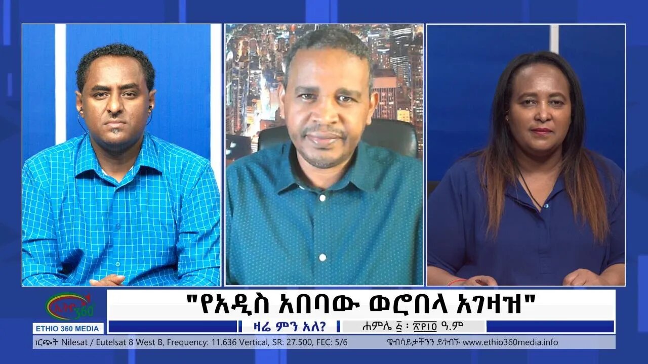 Ethio 360 Zare Min Ale "የአዲስ አበባው ወሮበላ አገዛዝ" Tuesday July 12, 2022