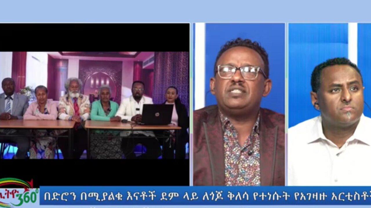 አርቲስት ሽመልስ አበራ በአገዛዙ ስር ሆነው በህዝብ ላይ ክህደት እየፈጸሙ ያሉትን ሆድ አደር አርቲስቶች አጋለጠ