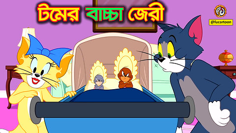 Tom and Jerry Bangla cartoon