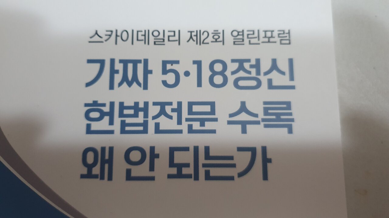 240320... 1... 가짜 518정신 헌법전문 수록 왜 안 되는가