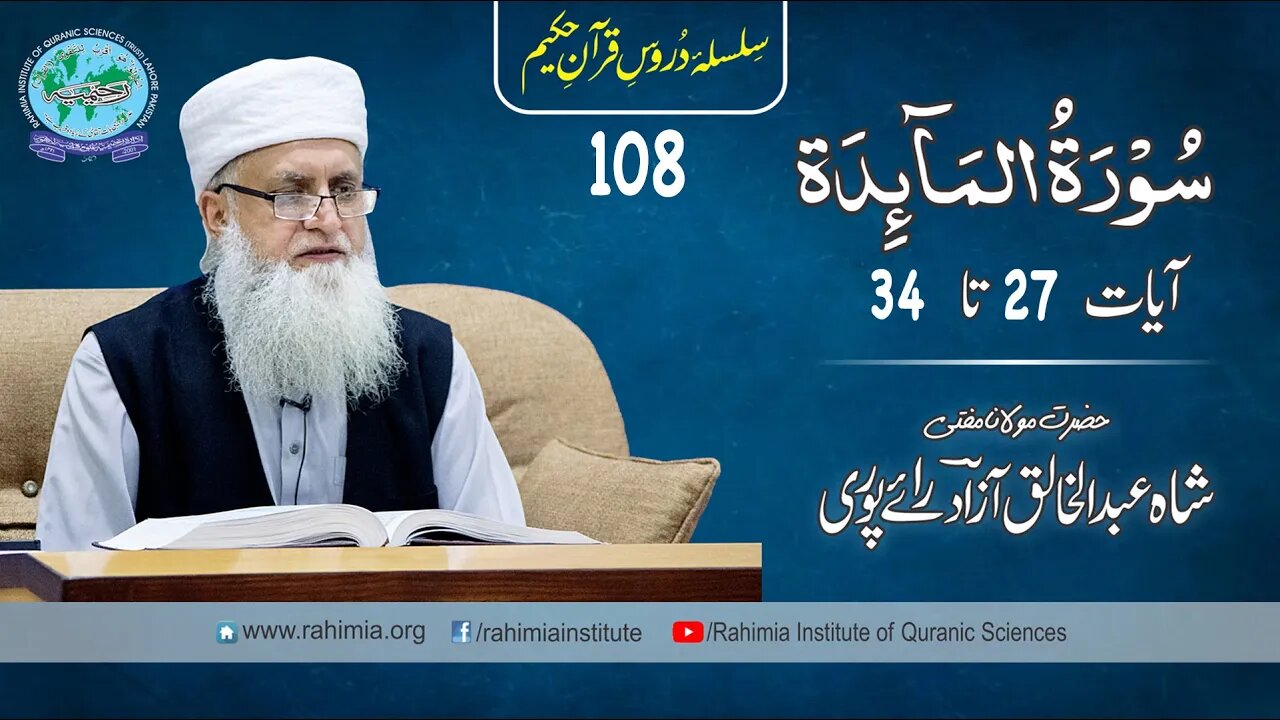 درس قرآن : 108 المائدۃ 27-34 مفتی عبد الخالق آزاد رائے پوری