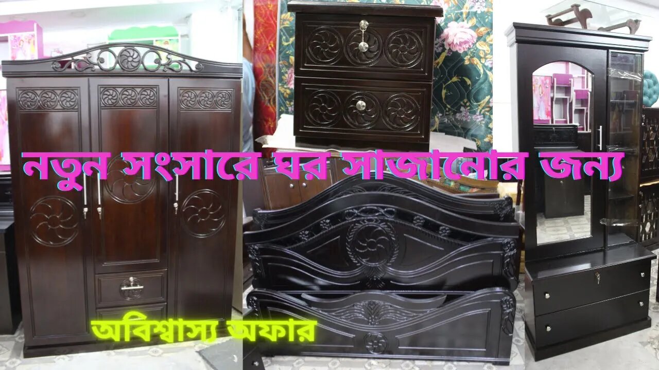 নতুন সংসারে ঘর সাজানোর জন্য একই ডিজাইনের খাট, আলমারি, ড্রেসিং টেবিল, সাইড টেবিল কিনুন MDF Furniture