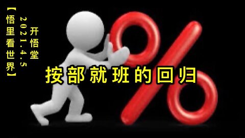 KWT1448按部就班的回归20210405-5【悟里看世界】