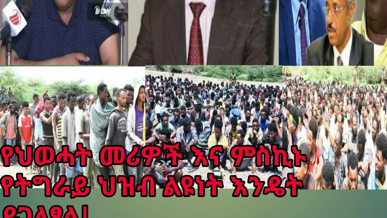 የህወሓት መሪዎች እና የትግራይ ህዝብ ኑሮ| እነሱ በቅንጡ መኖሪያቸው ይኖራሉ፣የትግራይ ህዝብ ወጣት ግን ስለ እነሱ ምቾት በየቀኑ ይረግፋል።