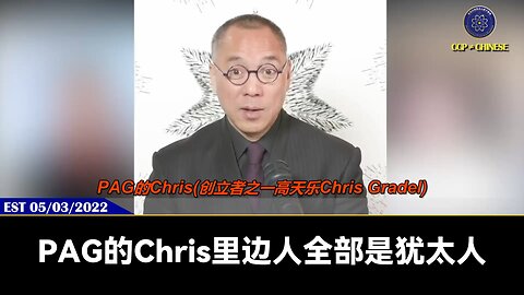 PAG里除了单伟建，其他老板全是犹太人，犹太基金里的钱，90%全是来自犹太人。 单伟建到西方几十年的潜伏，渗透，核心就是打入西方犹太金融系统。 作为王岐山最忠实的大马仔，单伟建所