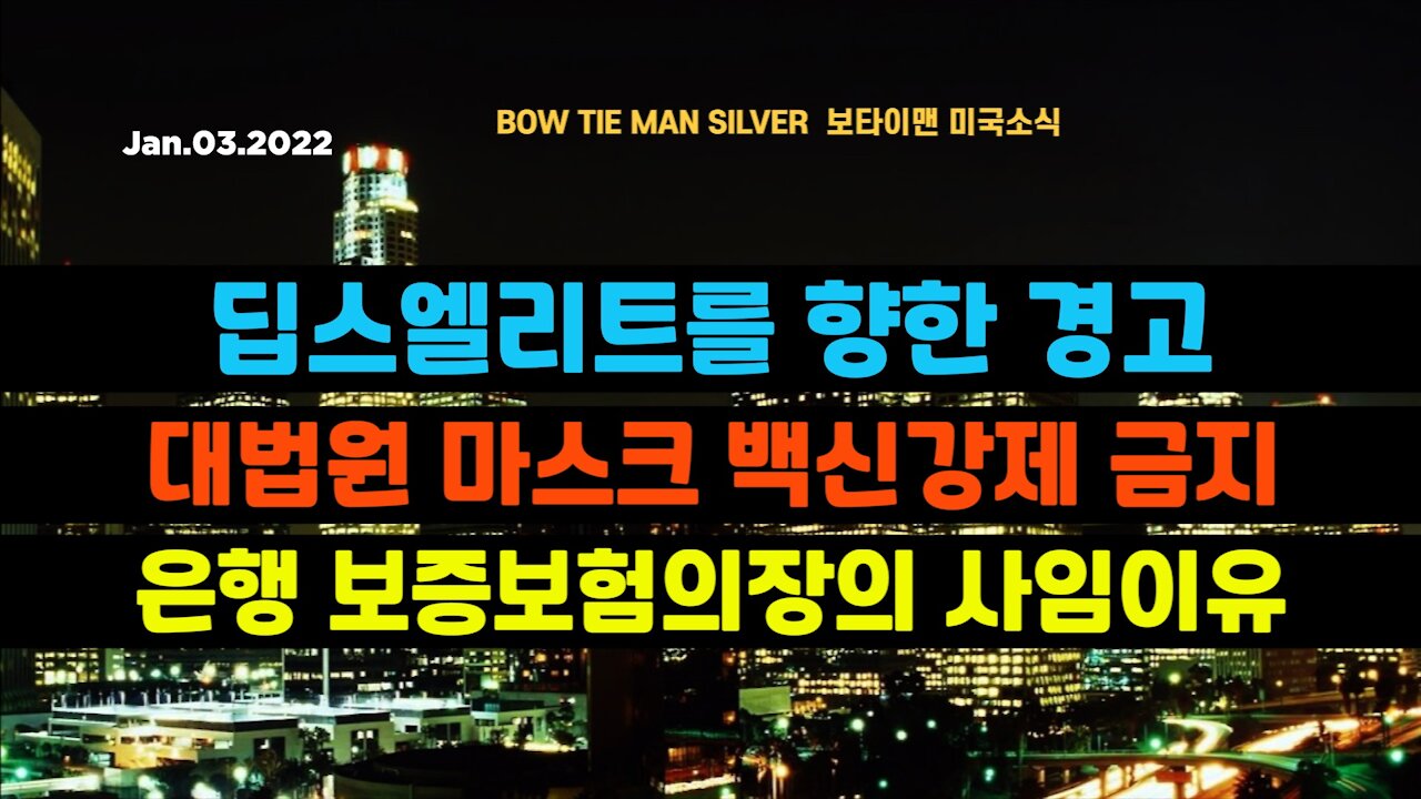 보타이맨의 미국은 지금 #딥스엘리트를향한경고 #대법원마스크백신강제금지 #은행보증보헙의장의사임이유 #미국뉴스 #BTMS보타이맨의미국은지금 #보타이맨뉴스