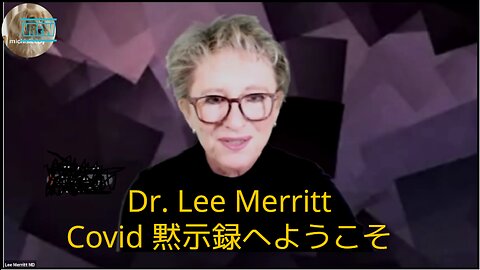 上に修正版をアップしましたので、そちらをご覧ください（80分）リー・メリット博士、Covidによって明らかになった嘘、私たちは何世紀も騙されて来た