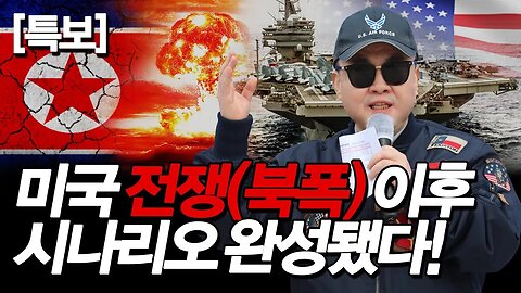 [특보] 미국 전쟁(북폭) 이후 시나리오 완성됐다! 2020년 전후 안정화부대(미육군 태평양사령부 제5안보지원여단)창설했다! 손상윤 뉴스타운 회장 [자유미래TV]