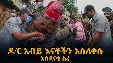 #Ethiopia: የዶ/ር አብይ አስደናቂ ስራ እናቶችን አስለቀሱ #ethiopian_breaking_news #Abiy_ahemed #Ethiopia_news