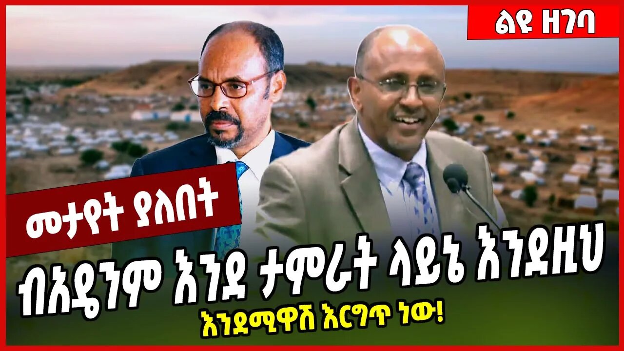 ብአዴንም እንደ ታምራት ላይኔ እንደዚህ እንደሚዋሽ እርግጥ ነው❗️ Tamrat Layne | Amhara #Ethionews#zena#Ethiopia