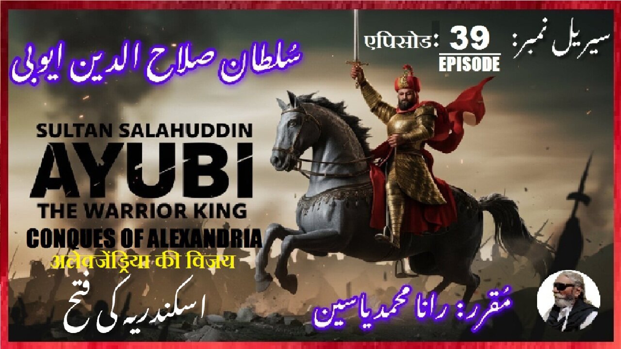 Sultan Salahuddin Ayubi Episode-39-एपिसोड Alexandria's conquest सिकंदरिया اسکندریہ کی فتح