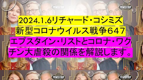 2024.1.6リチャード・コシミズ 新型コロナウイルス戦争６４７