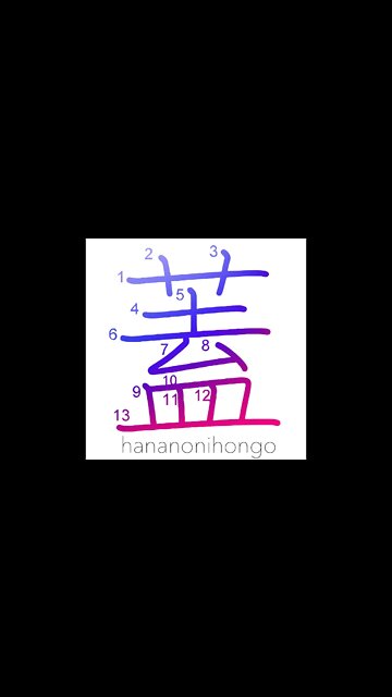 蓋 - cover/lid/flap - Learn how to write Japanese Kanji 蓋 - hananonihongo.com
