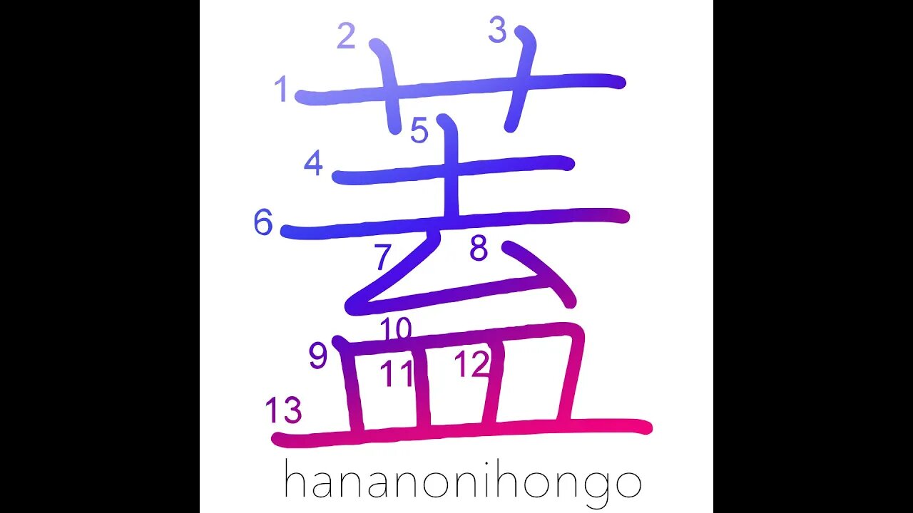 蓋 - cover/lid/flap - Learn how to write Japanese Kanji 蓋 - hananonihongo.com