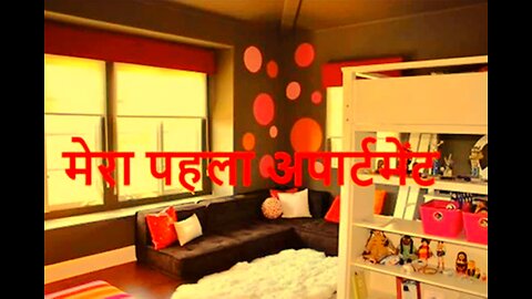 "मेरा पहला अपार्टमेंट" और "अग्नि शांत होने के बाद"