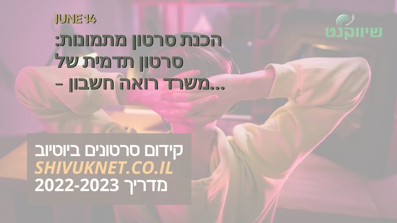 הכנת סרטון מתמונות: סרטון תדמית של משרד רואה חשבון - אביה פרחי + רטוריקה הופק בשיווקנט