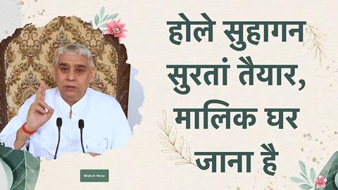 होले सुहागन सुरतां तैयार, मालिक घर जाना है | Sant Rampal Ji Satsang | SATLOK ASHRAM