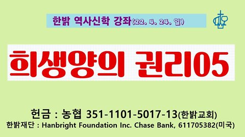 희생양의 권리05(220424 일) [ 한밝역사신학강좌] 한밝모바일교회, 김시환 목사