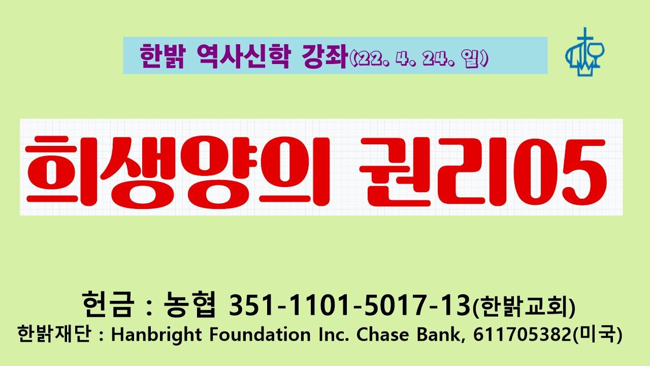 희생양의 권리05(220424 일) [ 한밝역사신학강좌] 한밝모바일교회, 김시환 목사