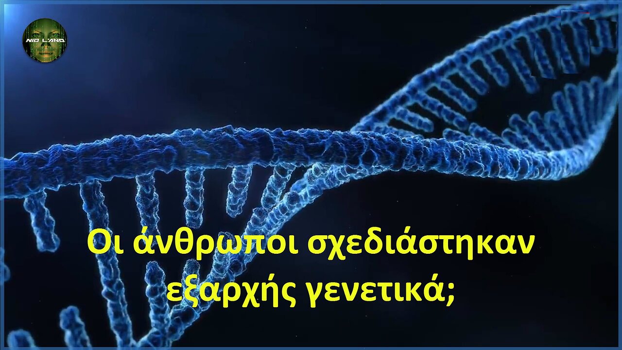 Οι άνθρωποι σχεδιάστηκαν εξαρχής γενετικά;