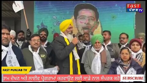 live ਭਗਵੰਤ ਮਾਨ ਦੇ cm ਐਲਾਨ ਕਰਨ ਸਮੇਂ ਫਰੀਦਕੋਟ @Fast Punjab TV