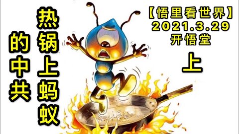 KWT1404(上)热锅上蚂蚁的中共20210329-7【悟里看世界】