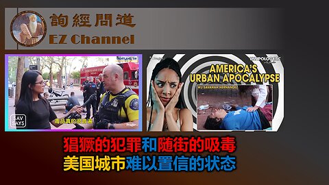 猖獗的犯罪和随街的吸毒---美国城市难以置信的状态 - 翻译视频