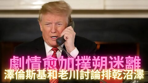 澤倫斯基給老川打電話討論在烏克蘭排乾沼澤地？劇情遠比我們想象的複雜得多