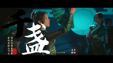 正式版《千盞》【SING女团】電子國風主打曲