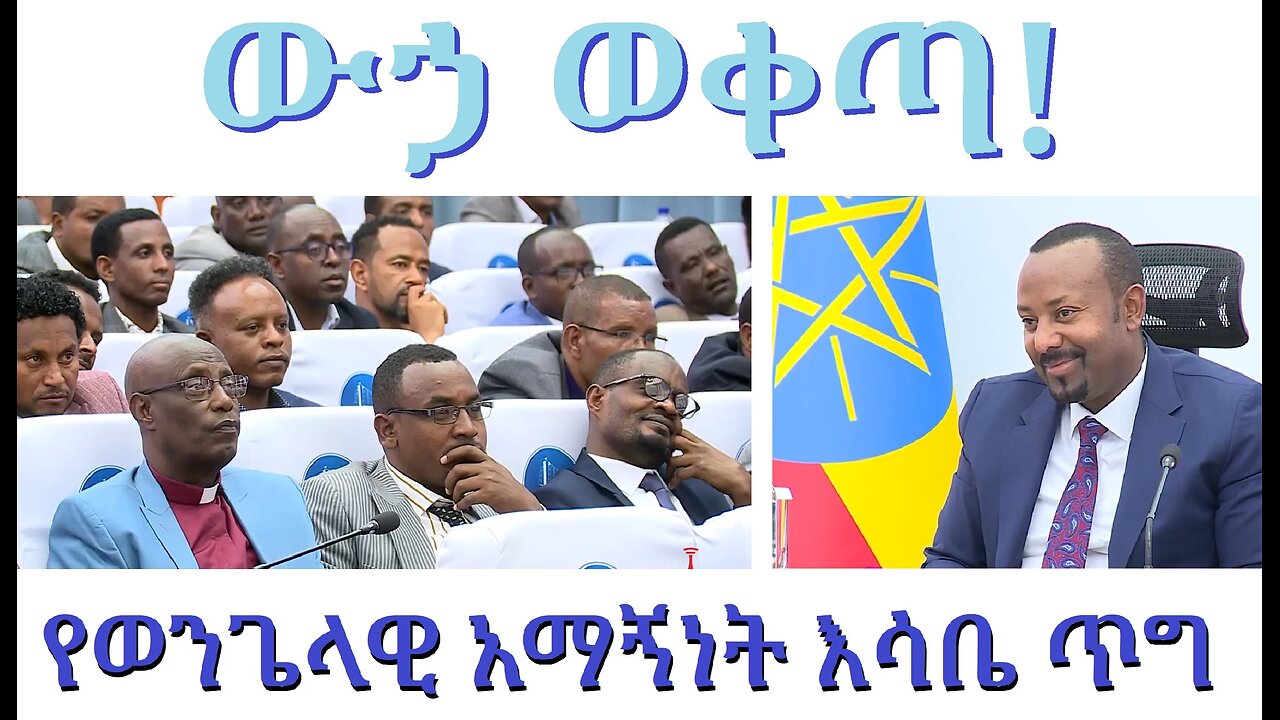 ውኃ ወቀጣ፤ የወንጌላውያን አማኞች መሪዎች እሳቤዎችና ጥያቄዎች