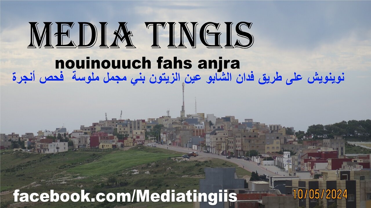 نوينويش على طريق فدان الشابو عين الزيتون بني مجمل ملوسة فحص أنجرة 10 05 2024 Morocco Fahs Anjra