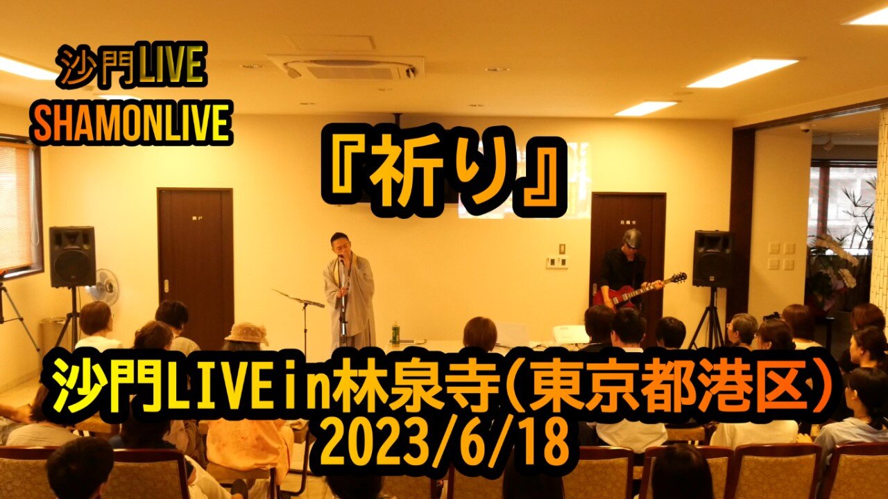 『祈り』沙門LIVEin林泉寺(東京都港区)2023/6/18【仏教ポップ(B-pop)バンド沙門】