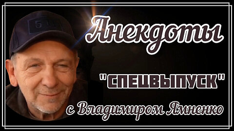 Анекдоты "Спецвыпуск с Владимиром Ямненко"