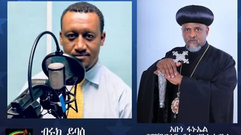 እግዚአብሔር ተቆጥቶናል ሁላችንም ይቅር እንባባል። አቡነ ፋኑኤል የዋሽንግተን ዲሲ እና አካባቢው ሀገረ ስብከት ሊቀ ጳጳስ