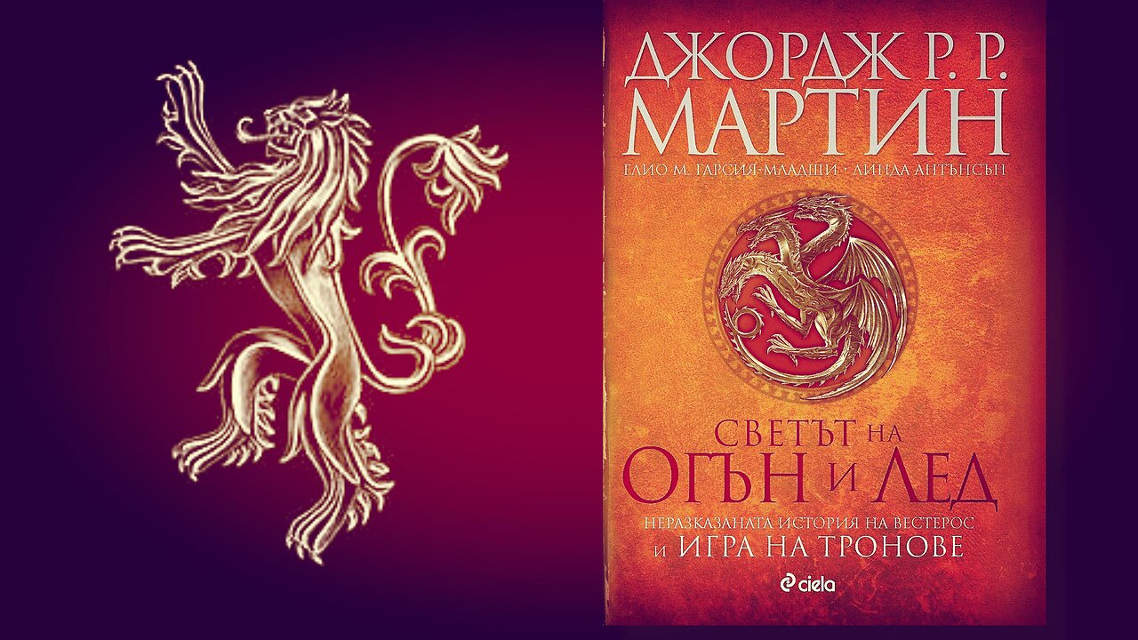 Джордж Р. Р. Мартин, Елио Гарсия, Линда Антънсън -Светът на огън и лед 1 част Аудио Книга