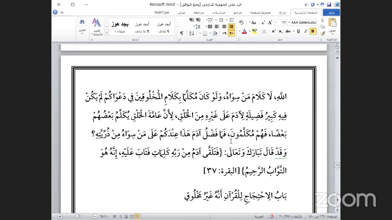 4- المجلس الرابع من كتاب: الرد على الجهمية للإمام الدارمي