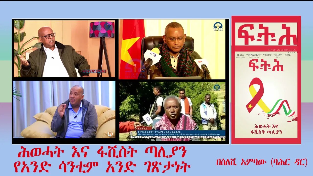 Ethio 360 Biruk Yibas Tireka ሕወሓት እና ፋሺስት ጣሊያን በስለሺ አምባው ባሕር ዳር ከፍትህ መጽሄት የተወሰደ