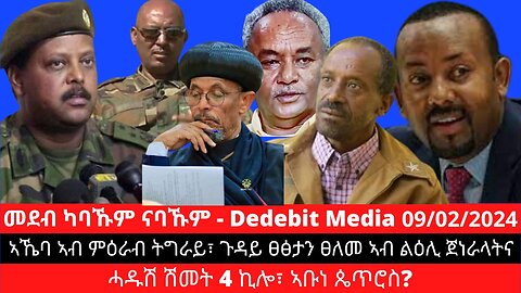 #TigrayAcademy | ኣኼባ ኣብ ምዕራብ ትግራይ፣ ጉዳይ ፀፅታን ፀለመ ኣብ ልዕሊ ጀነራላትና፣ ሓዱሽ ሽመት 4 ኪሎ፣ ኣቡነ ጴጥሮስ? | Feb 09/2024
