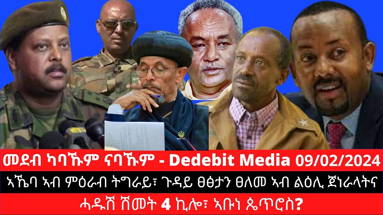 #TigrayAcademy | ኣኼባ ኣብ ምዕራብ ትግራይ፣ ጉዳይ ፀፅታን ፀለመ ኣብ ልዕሊ ጀነራላትና፣ ሓዱሽ ሽመት 4 ኪሎ፣ ኣቡነ ጴጥሮስ? | Feb 09/2024